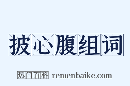 披心腹组词是什么意思的图片